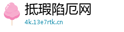 抵瑕陷厄网 抵瑕陷厄网
